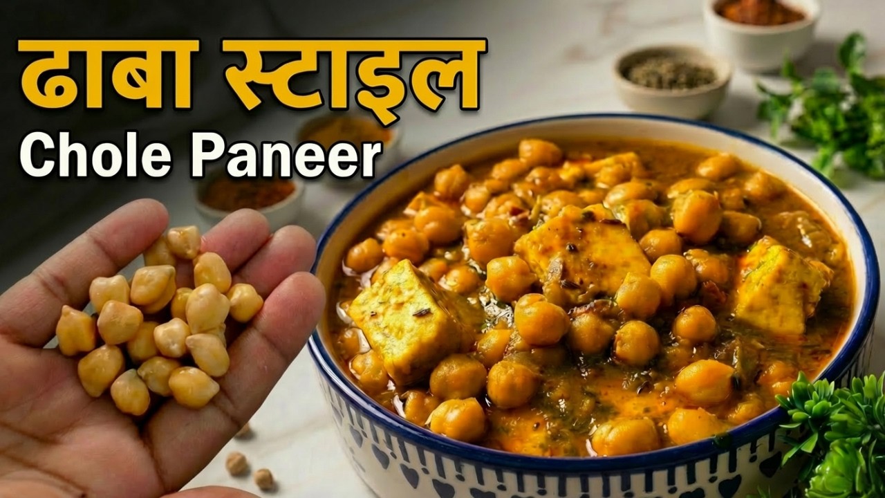 Dhaba Style Chole Paneer Recipe – घर पर ढाबा जैसा जबरदस्त स्वाद | Healthy & Protein Fulfilled