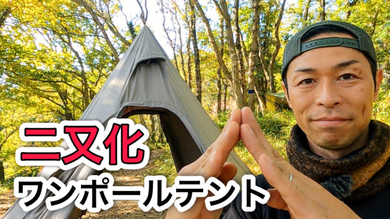 誰でも簡単にワンポールテントを二又化させられる画期的なアイテムが出た！一人でティピーテントを二又化してみた｜FIELDOOR フィールドア