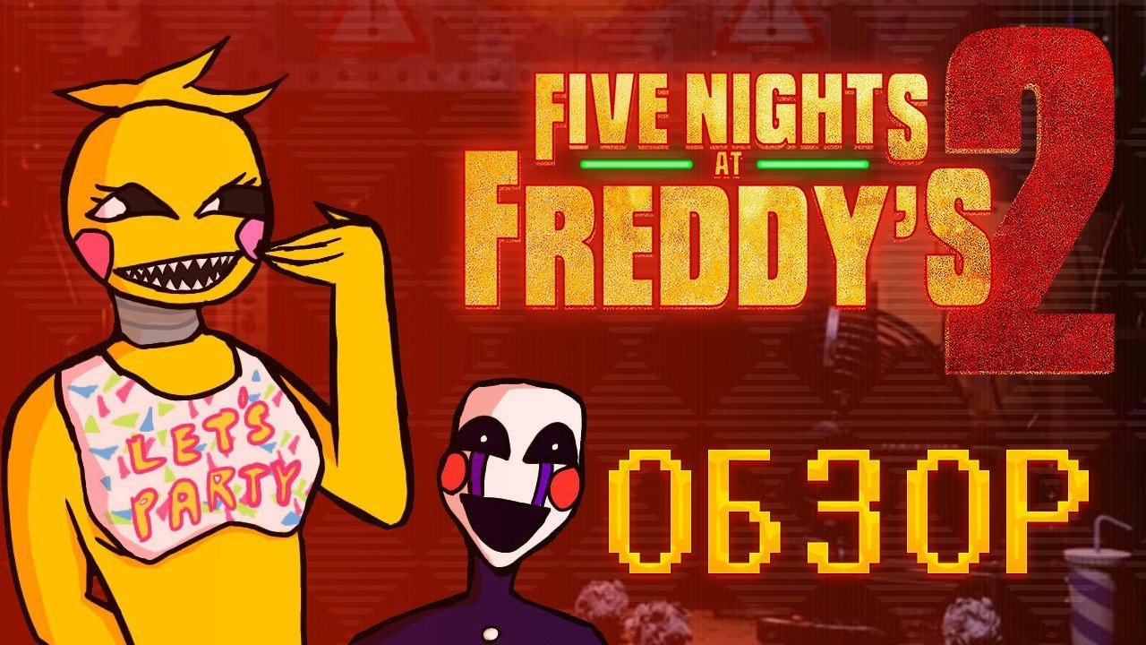 Пару слов о фильме Five Nights at Freddy's 2