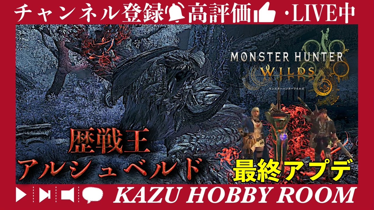 【ワイルズ】もうすぐ１年、最終アプデを楽しもう配信　1107