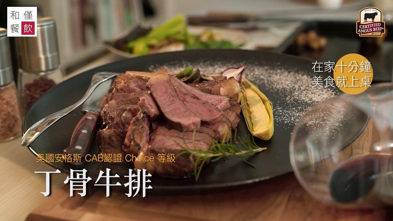 ---和僅小食堂--- CAB 丁骨牛排 DIY  料理教學