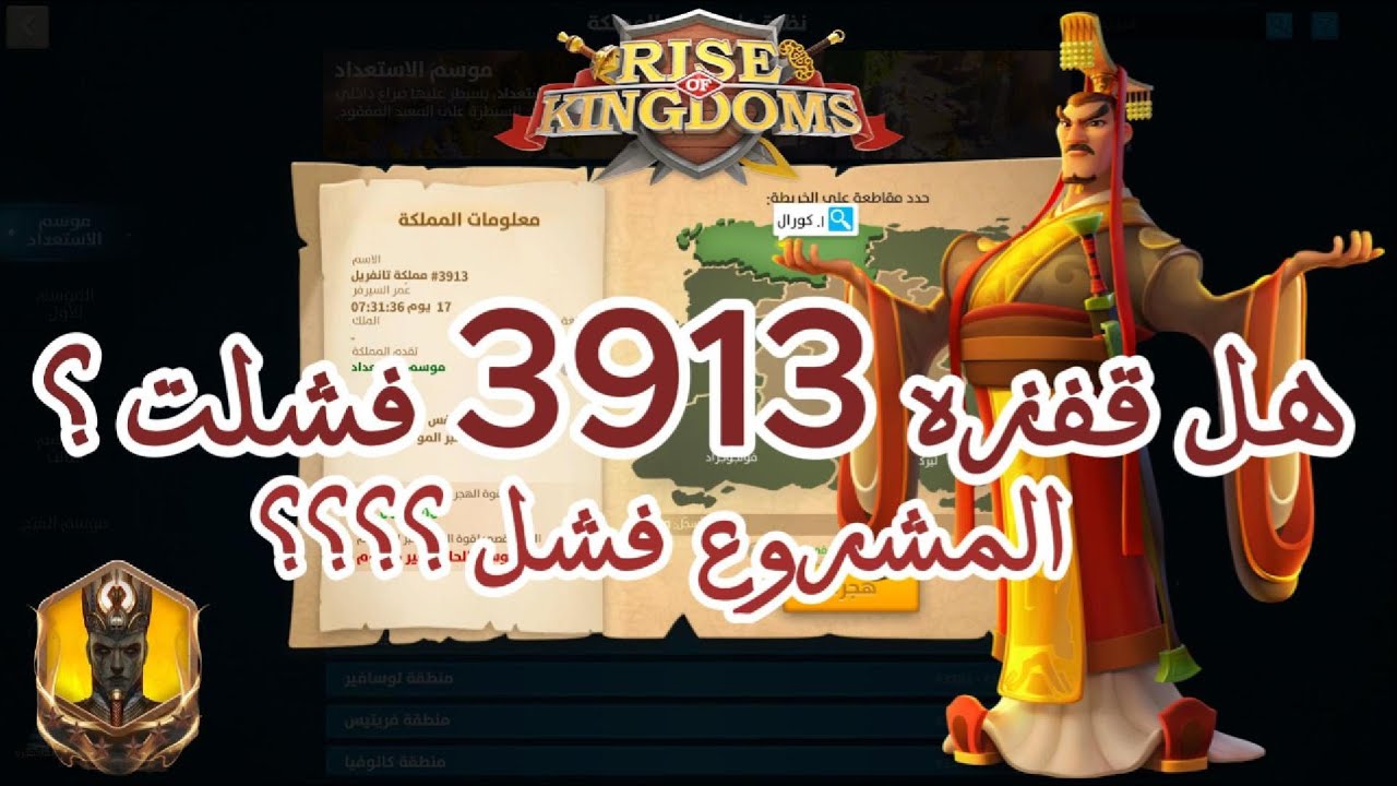 هل فقزه مملكه 3913 فشلت ؟  Rise of kingdoms