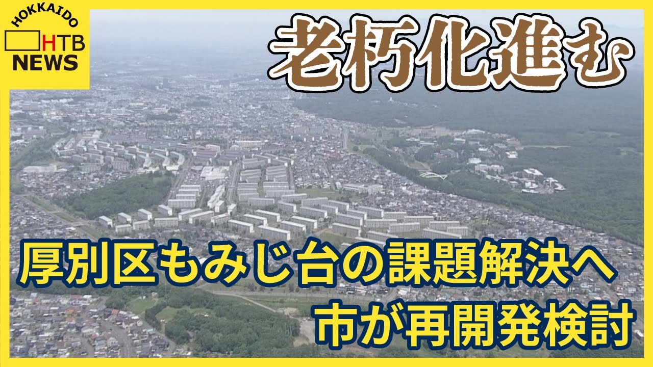 買い物難民、病院閉鎖…老朽化が進むもみじ台の課題解決へ　市が再開発検討「多世代住めるまちづくりを」