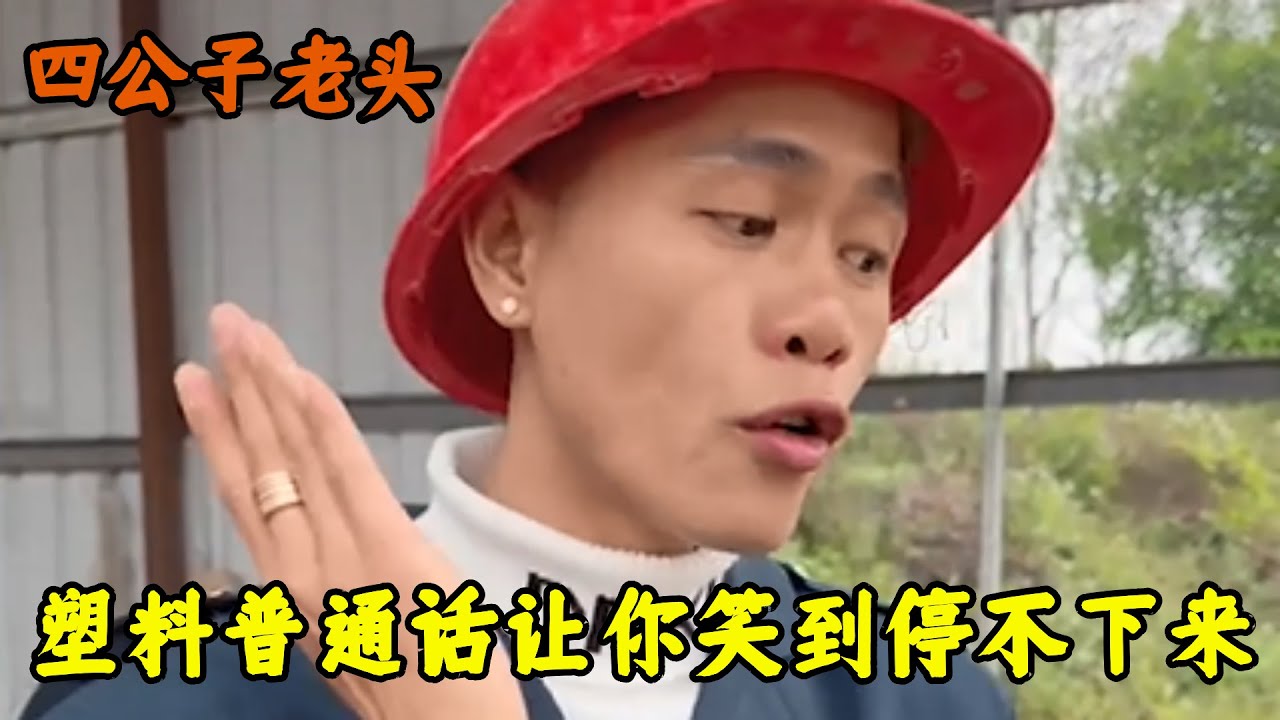 四公子老头：全网普通话最标准的男人，一开口就能让你笑到肚子痛！