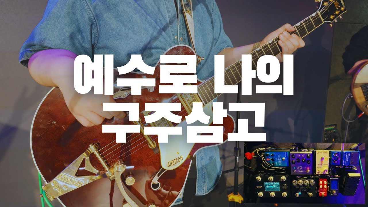 예수로 나의 구주삼고 | Blessed Assurance l GT_Joon