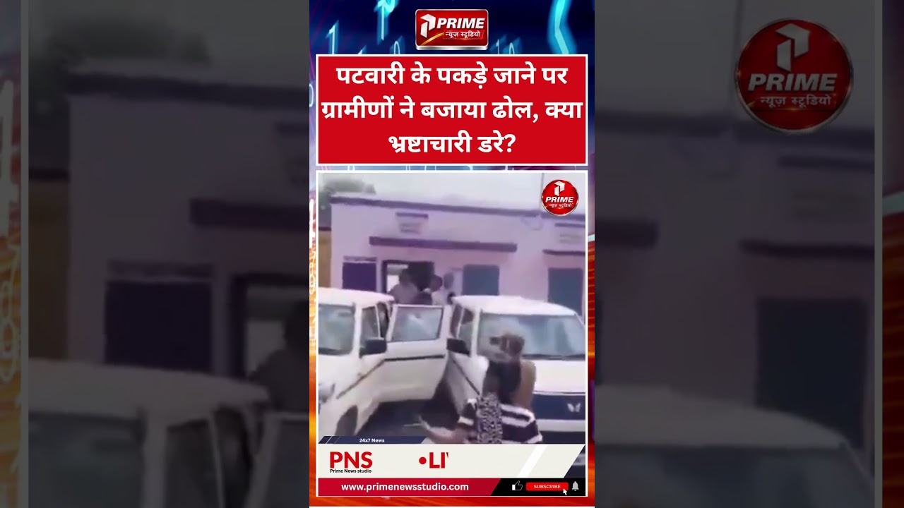 Pali ACB Raid: राजस्थान के पाली में रिश्वतखोर पटवारी गिरफ्तार, ग्रामीणों ने ढोल बजाकर मनाया जश्न!