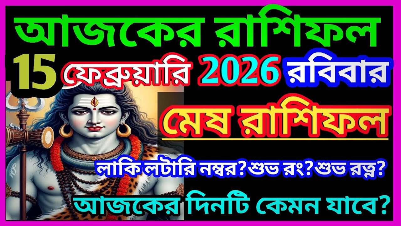 Ajker rashifal 15 february bangla 2026|মেষ রাশি 15 ফেব্রুয়ারি 2026|Mesh Rashi february 2026|Aries ♈