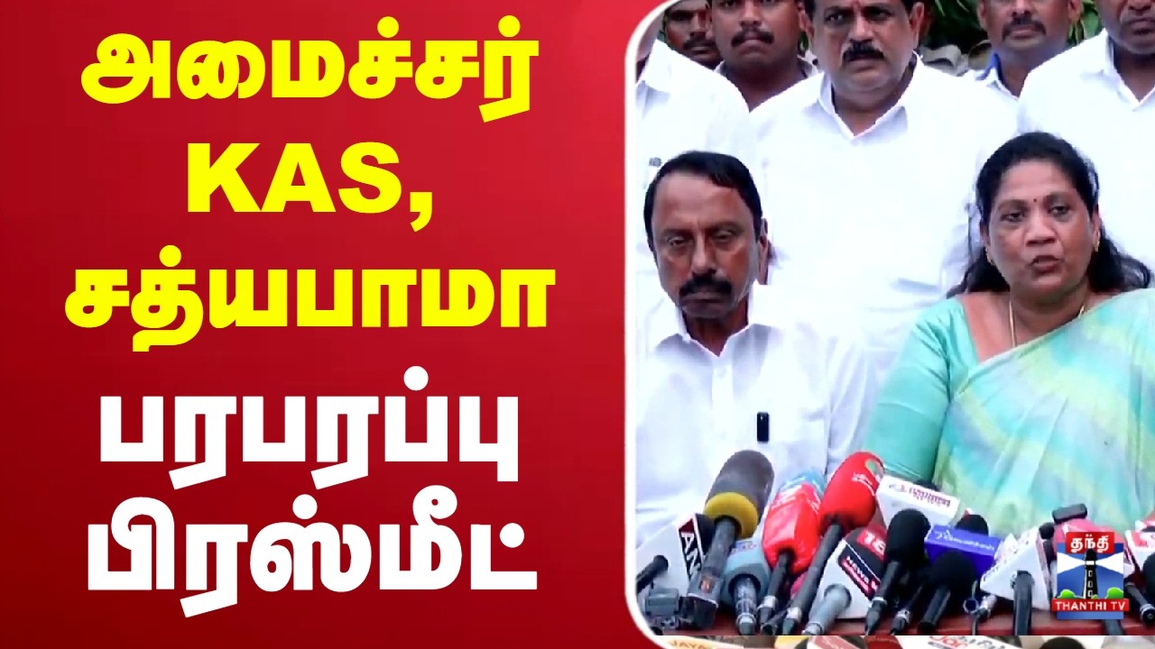 🔴LIVE : TVK | Sathyabama | அமைச்சர் KAS, சத்யபாமா பரபரப்பு பிரஸ்மீட்