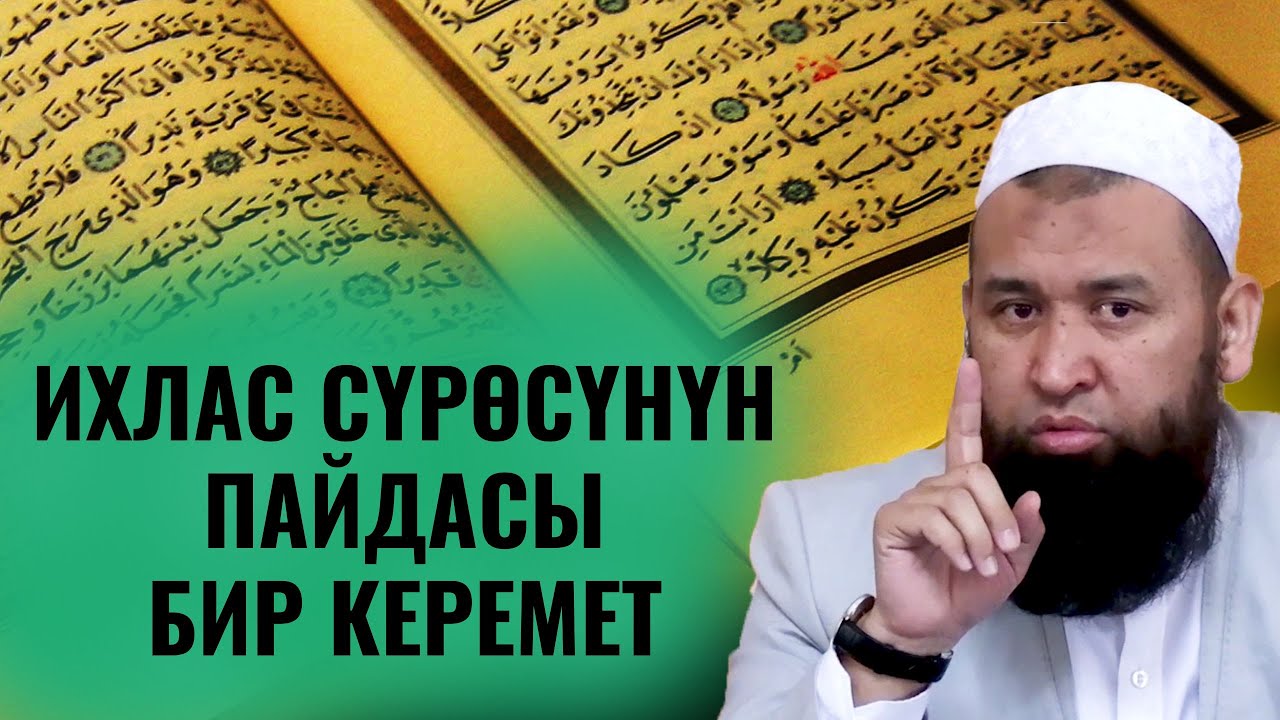 ИХЛАС СҮРӨСҮНҮН ПАЙДАСЫ БИР КЕРЕМЕТ