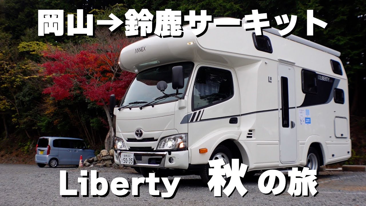 キャンピングカーの旅｜キャブコンANNEXリバティ52DBで300km男1人秋のドライブ！