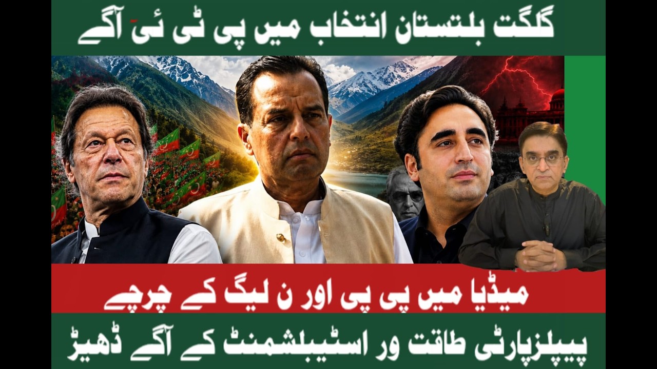 PTI ahead in G-B election/PP and PML-N discussed in media/PPP bows down before establishment