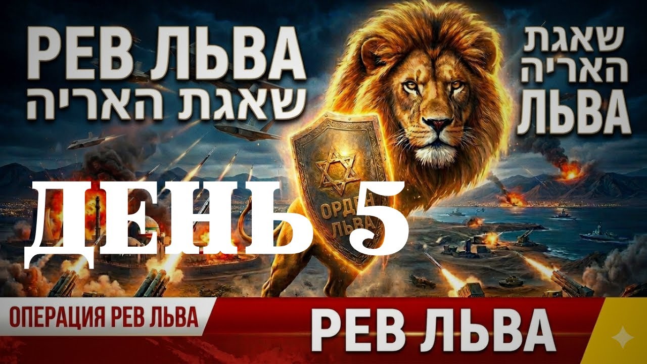 ОПЕРАЦИЯ «РЕВ ЛЬВА» (שגאת האריה): ДЕНЬ 5