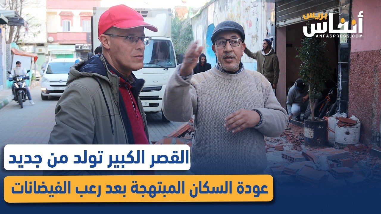 القصر الكبير تولد من جديد.. عودة السكان المبتهجة بعد رعب الفيضانات