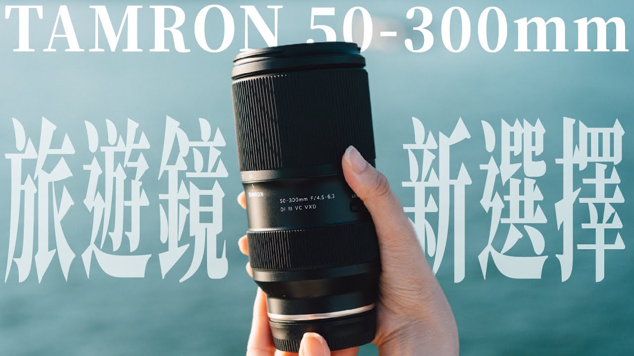 2024年不能錯過的平價望遠鏡頭！Tamron 50-300mm f4.5-6.3 Di III VC VXD馬祖旅遊實拍！