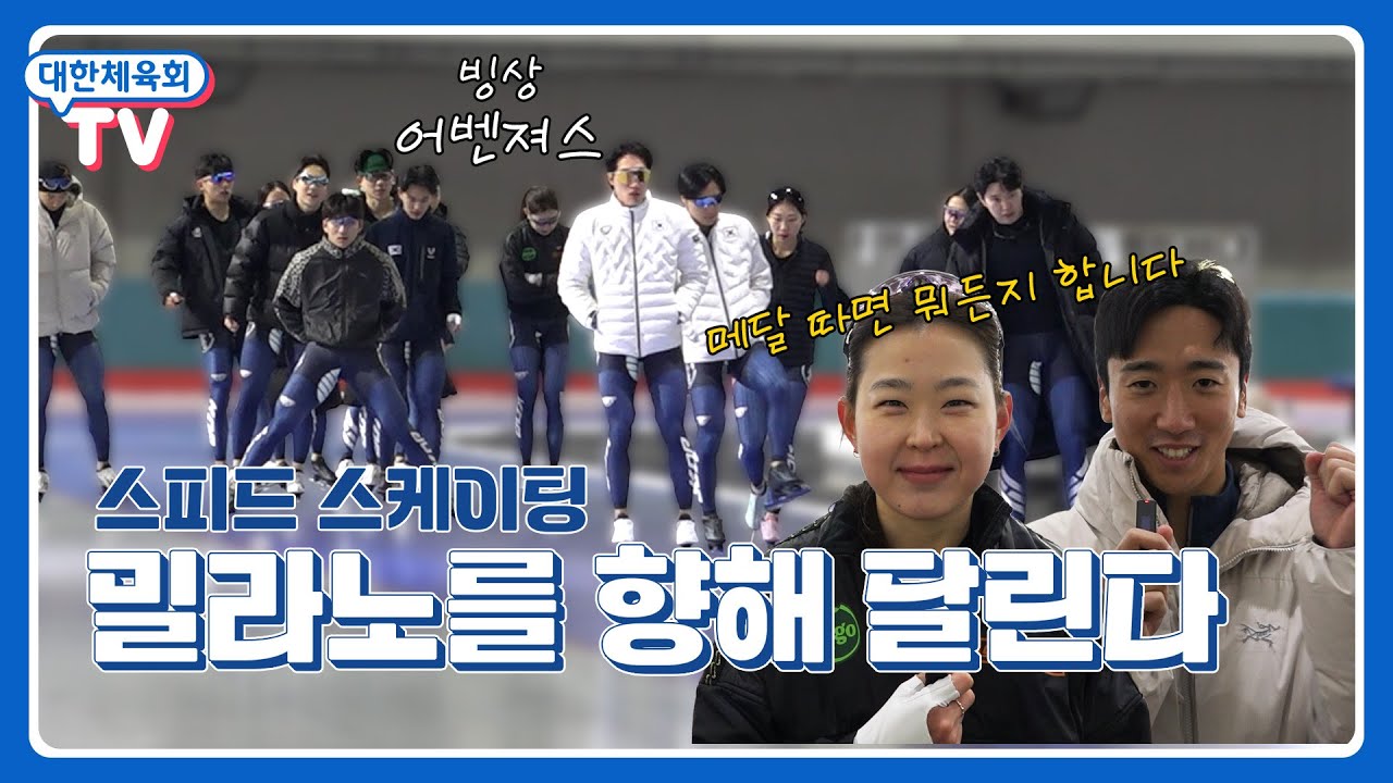 밀라노에서 펼쳐질 금빛 질주! 스피드스케이팅 국가대표의 선수촌 훈련 직캠!