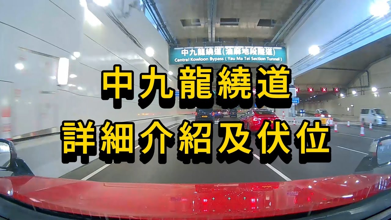 [揸車必睇][純分享] 中九龍繞道詳細介紹及中伏位!!! | 2025年12月21日開通 