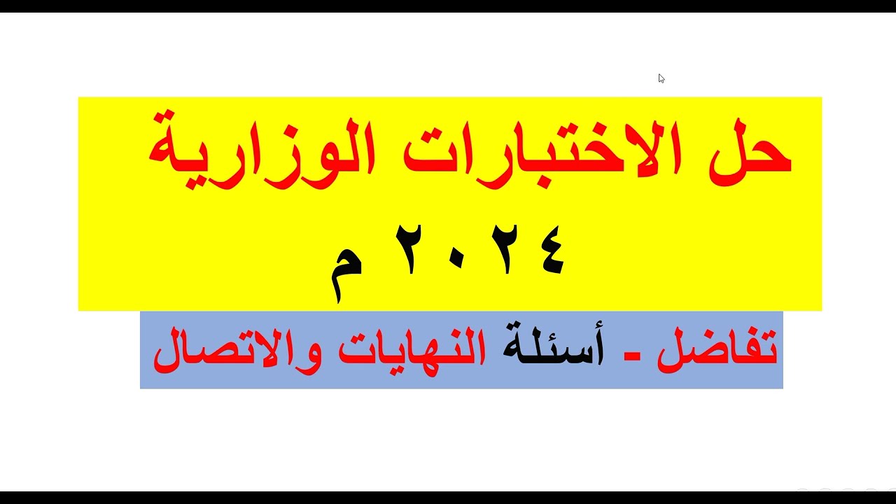 حل الأسئلة الوزارية 2024م   تفاضل  -  أسئلة النهايات والاتصال