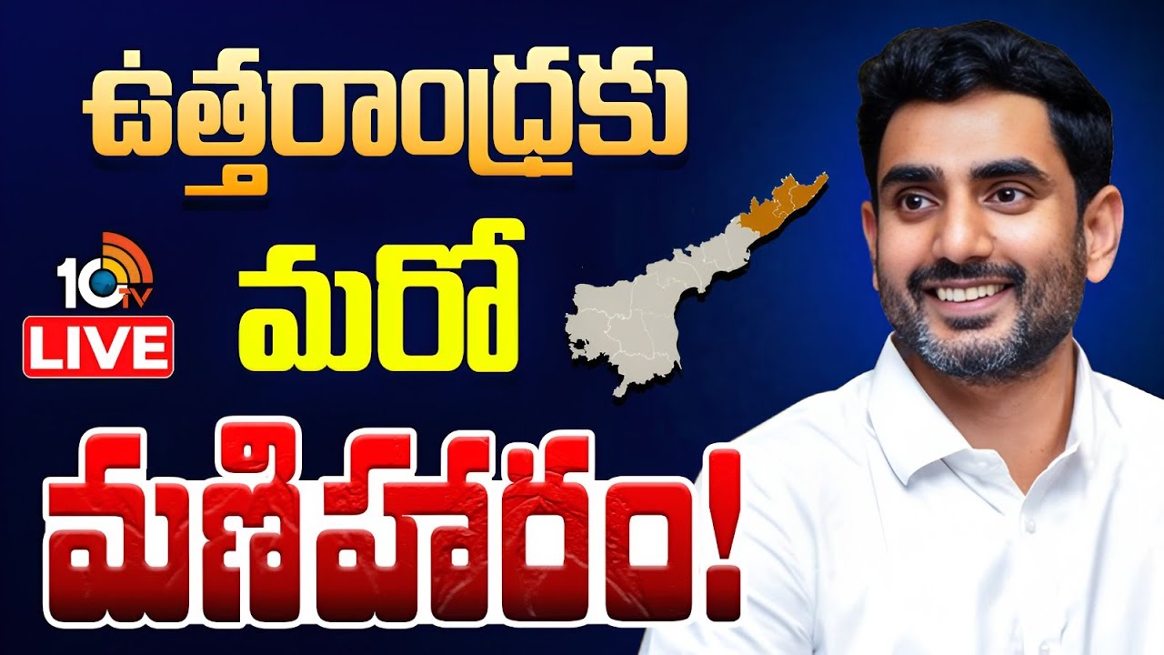 LIVE :జీఎంఆర్ మాన్సాస్ ఎడ్యుసిటీ ప్రాజెక్టును ప్రారంభించిన మంత్రి లోకేశ్‌|GMR Mansas Educity Project