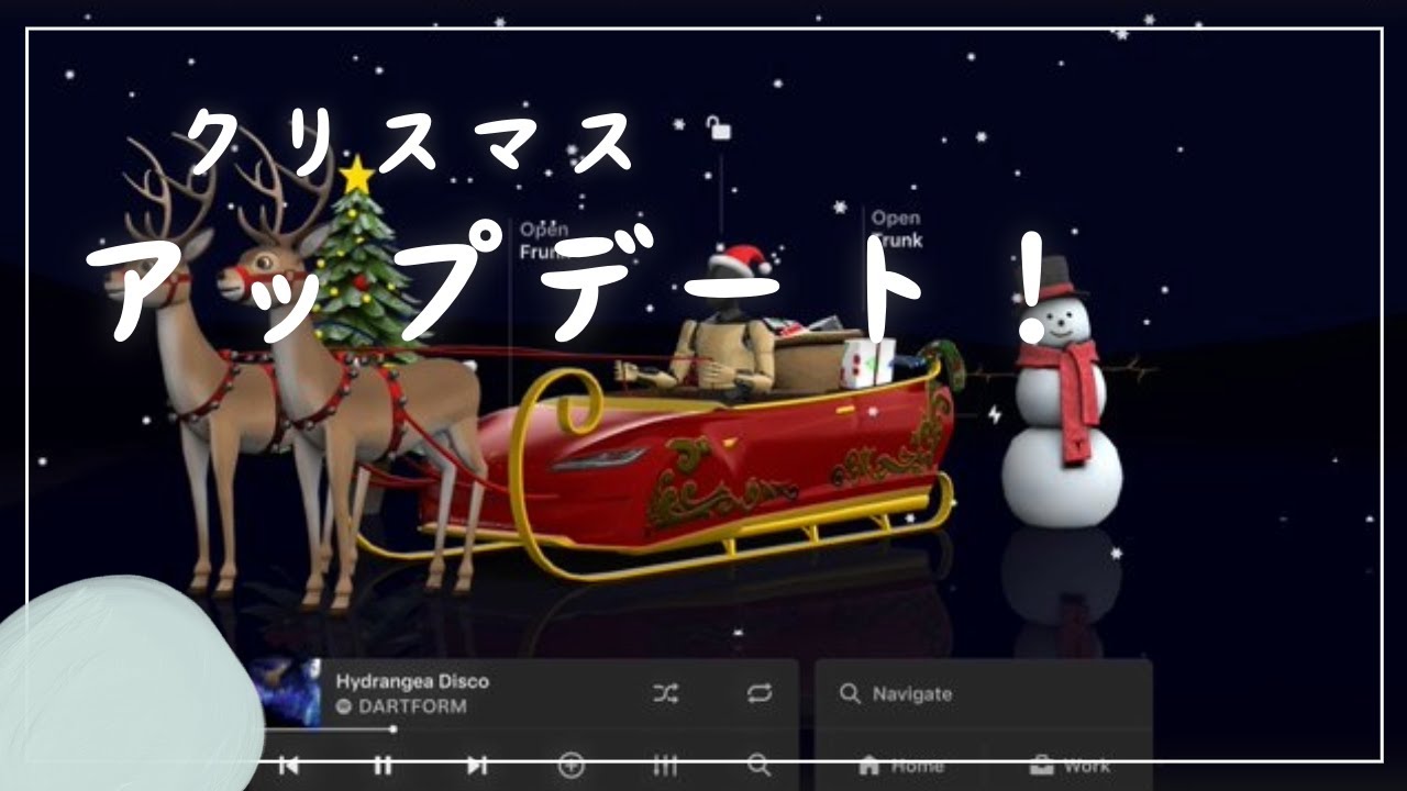 【テスラニュース】クリスマスアップデートがキタゾ！！