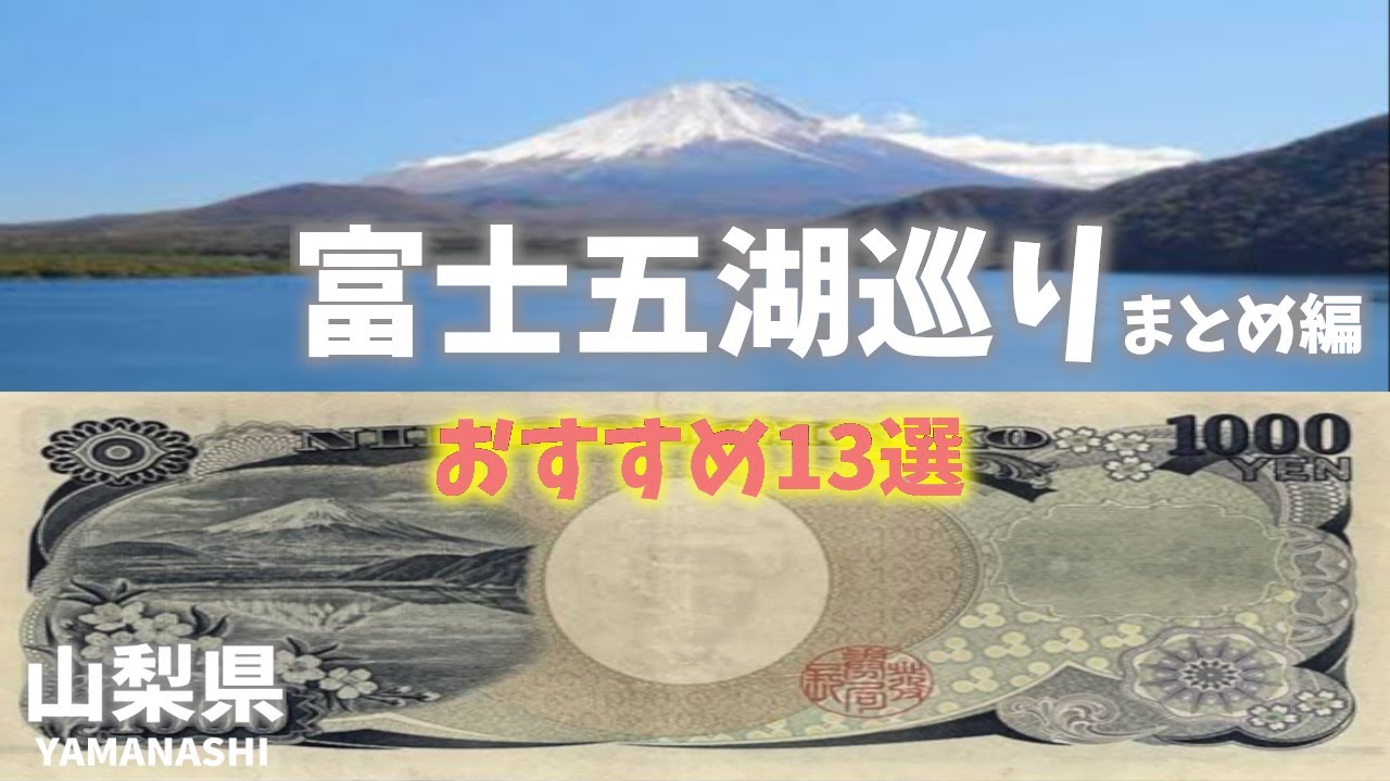 山梨県観光！富士五湖に千円札の富士山！おすすめ13選まとめ編！Yamanashi Prefecture sightseeing! Summary of Fuji Five Lakes tour!