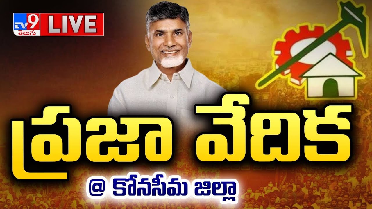 CM Chandrababu LIVE | Praja Vedika Programme and Interacts With the People in Konaseema - TV9