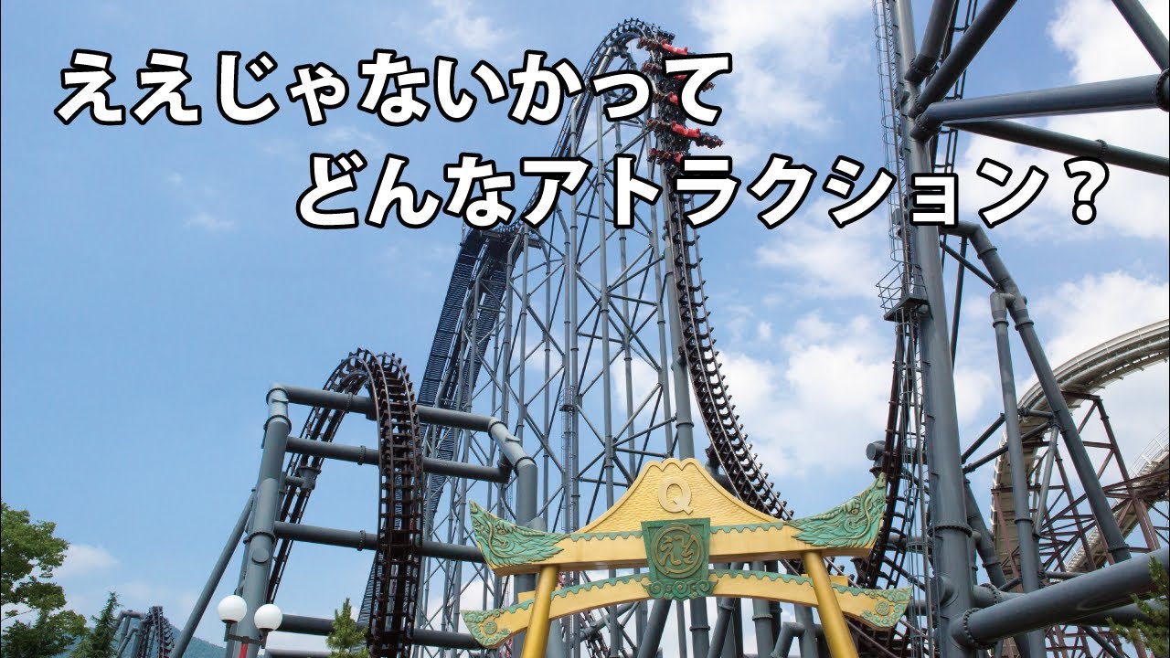 ええじゃないかってどんなアトラクション?