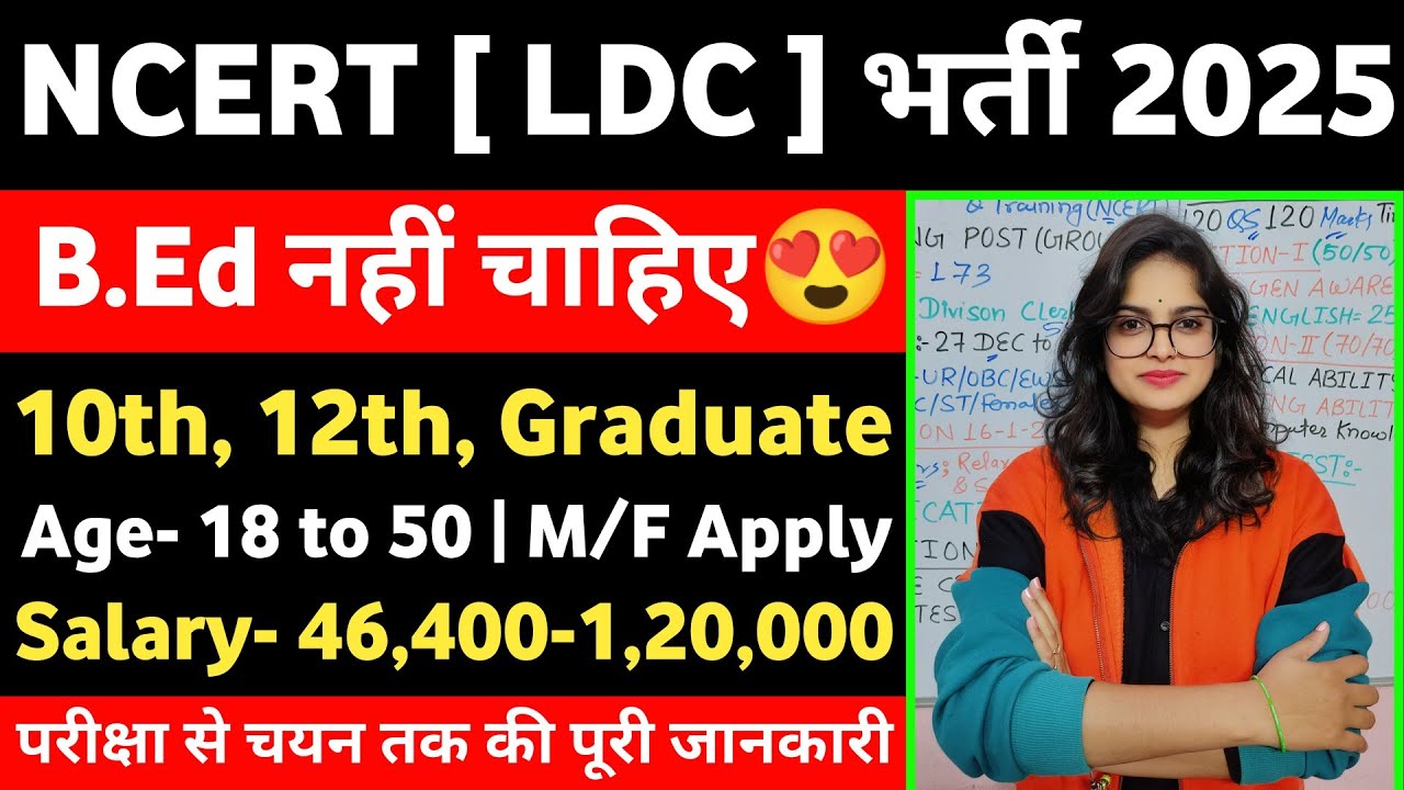 NCERT शिक्षा विभाग भर्ती 2025-26 | NCERT New Vacancy 2025-26 | NCERT NON-TEACHING Recruitment 2026