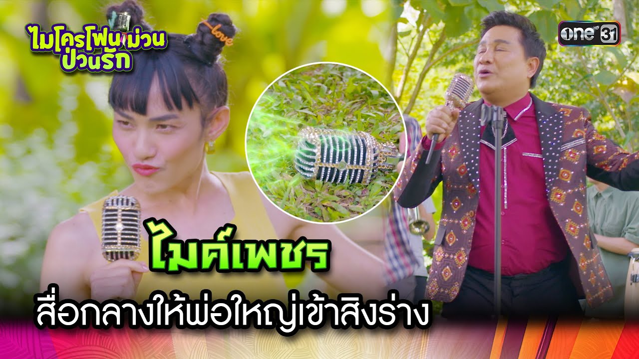 ไมค์เพชร สื่อกลางให้พ่อใหญ่เข้าสิงร่าง | Highlight Ep.02 ไมโครโฟนม่วนป่วนรัก | 18 ก.ย. 66 | one31