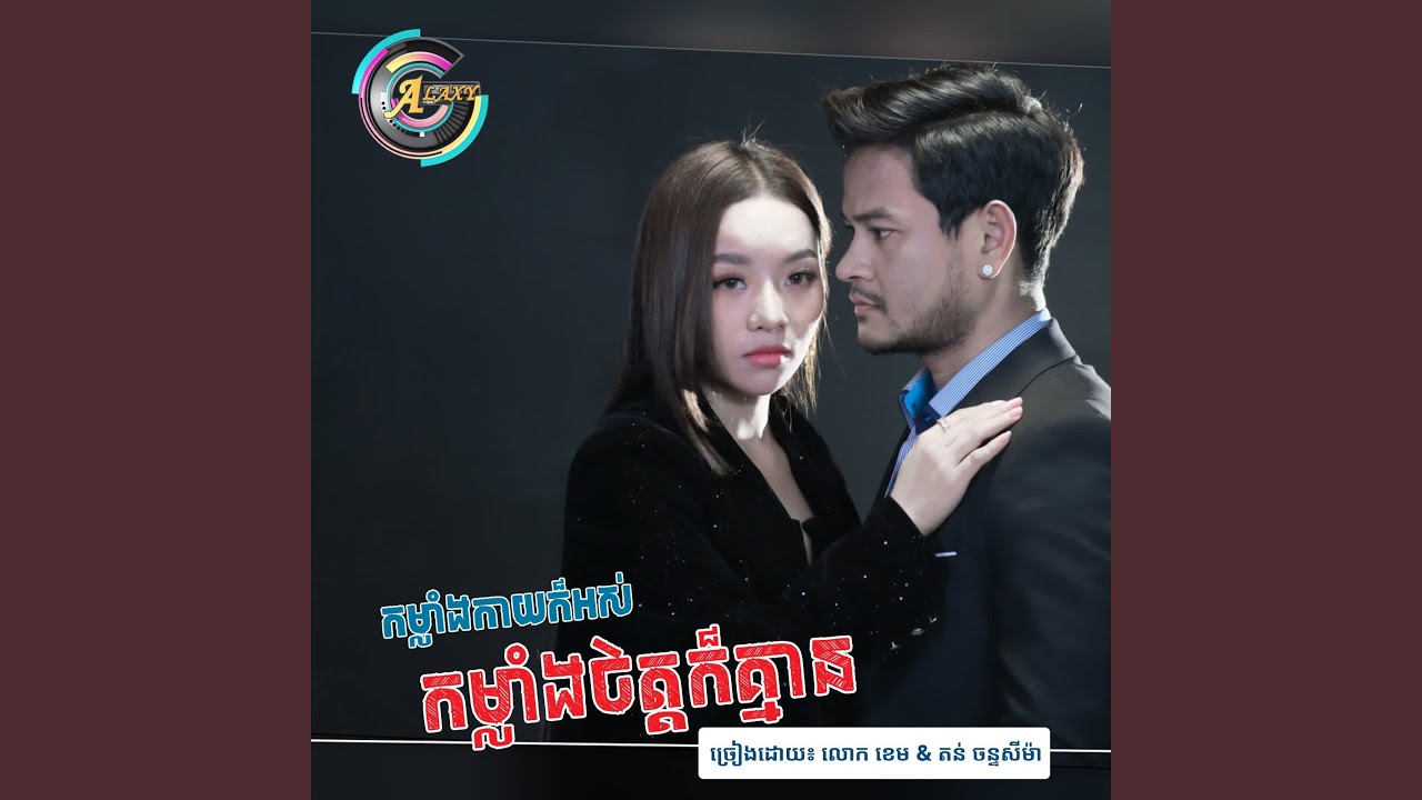 កម្លាំងកាយក៏អស់កម្លាំងចិត្តក៏គ្ម...