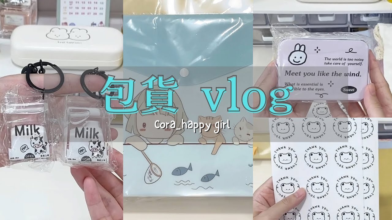 Cora_happy girl 商店包貨日常｜蝦皮賣家｜包貨｜包貨日常｜share pack order Ep.37