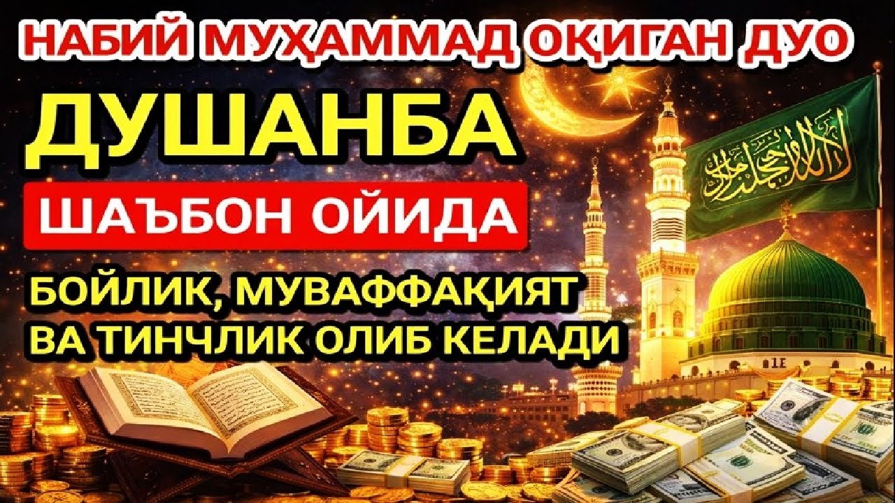 ДУШАНБА куни Пайғамбар Муҳаммад ﷺ дуоси, инша Аллоҳ, омонлик, бойлик ва муваффақият келтиради he