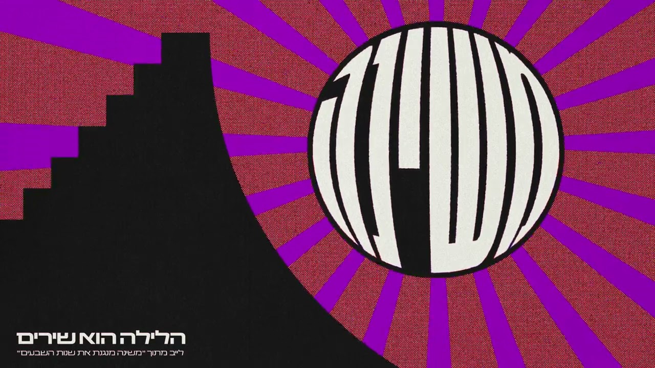 משינה - הלילה הוא שירים - Live