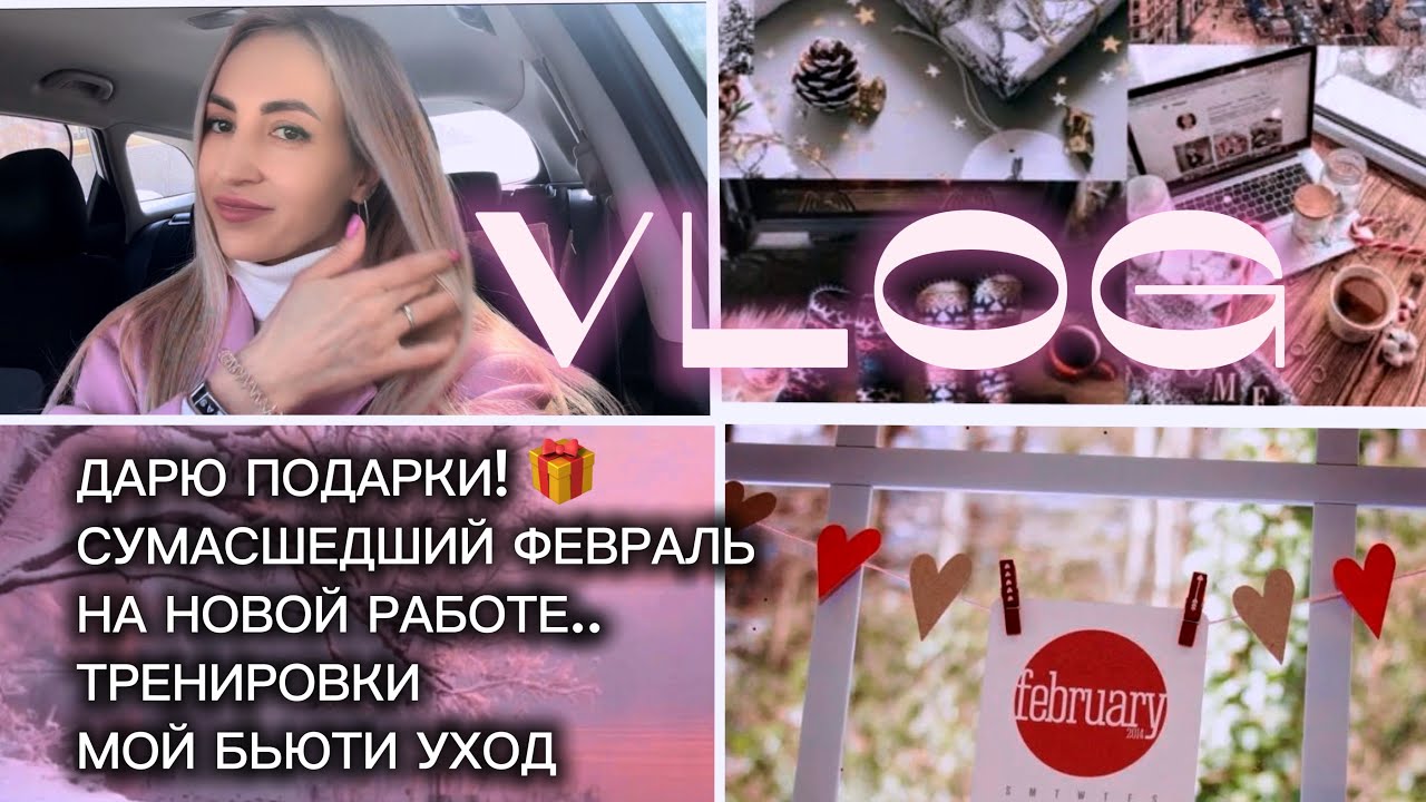 VLOG/ ДАРЮ ПОДАРКИ! 🎁/ СУМАСШЕДШИЙ ФЕВРАЛЬ / НА НОВОЙ РАБОТЕ.. / ТРЕНИРОВКИ / МОЙ БЬЮТИ УХОД