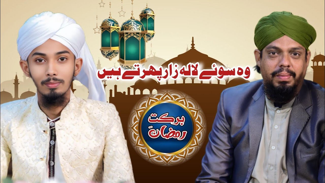 wo soye lala zar phirte hain // Ramzan transmission// Barkat-e-Ramzan // juniad Raza Qadri /by /DiS