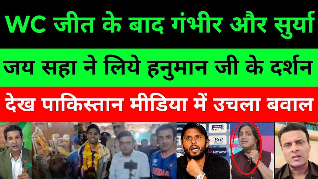 🔴T20 World Cup Trophy के साथ Surya Kumar और Gambhir ने Hanuman Mandir में की पूजा | Pak Reactions