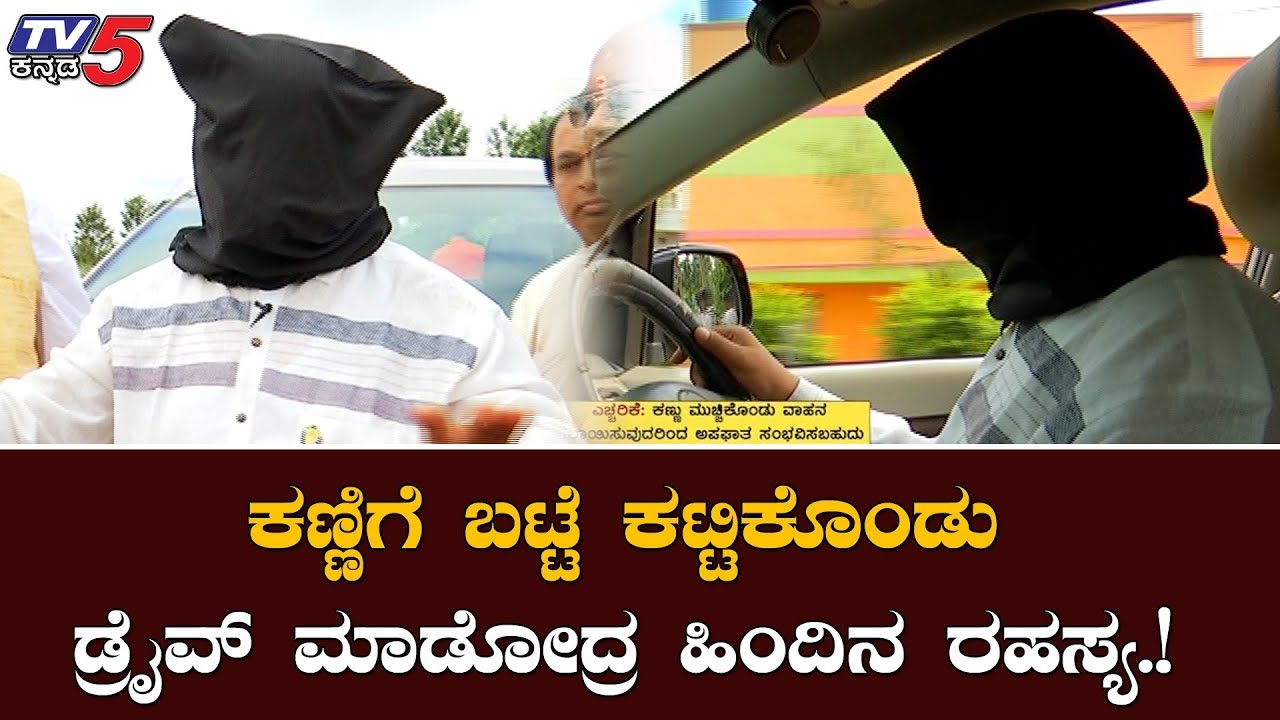 ಕಣ್ಣಿಗೆ ಬಟ್ಟೆ ಕಟ್ಟಿ ಡ್ರೈವ್ ಮಾಡೋದು ಹೀಗೆ | Blindfolded Driving Challenge | Hulikal Nataraj|TV5 Kannada