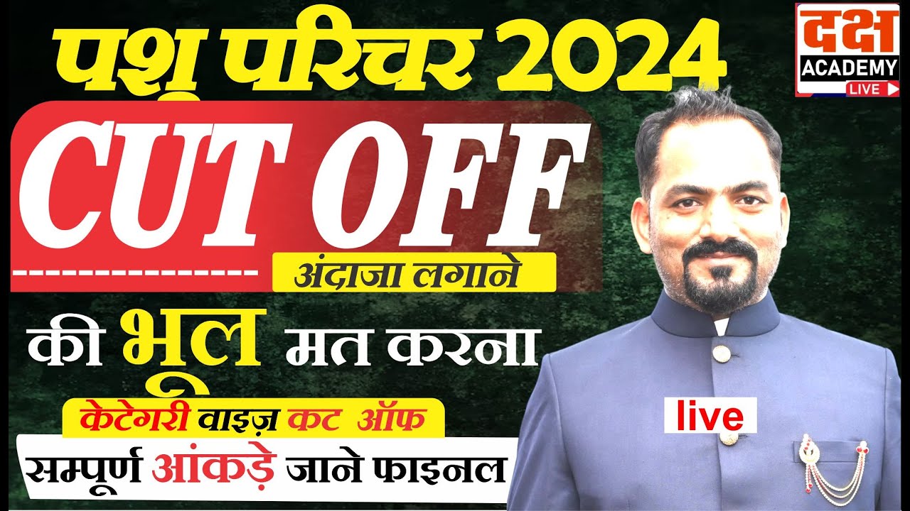 पशु परिचर भर्ती 2024,फाइनल कट ऑफ | केटेगरी वाइज़ कट  ऑफ | 6 पारी समाप्त आगे क्या रहेगा पेपर का स्तर |