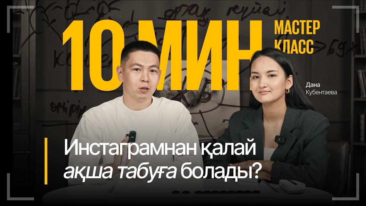 Инстаграмнан ҚАЛАЙ АҚША ТАБУҒА БОЛАДЫ? Дананың 10 минуттық МАСТЕР-КЛАСЫ