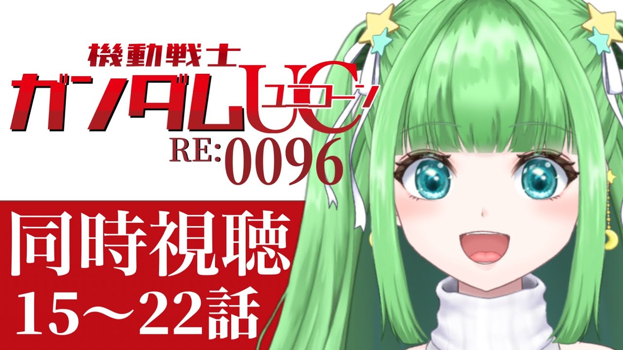 15~22話【#機動戦士ガンダム】 同時視聴 機動戦士ガンダムUC RE:0096 【Watching 