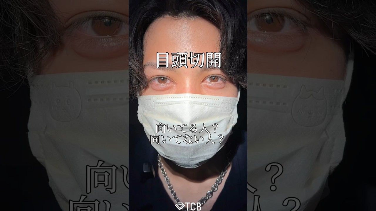 【二重整形】目頭切開向いてる人？向いていない人？#shorts