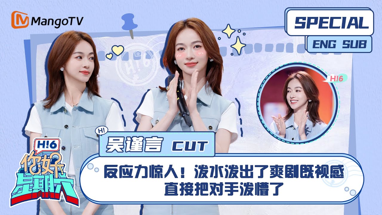 ENG SUB#吴谨言 CUT⏩️ 反应力惊人！泼水泼出了爽剧既视感，直接把对手泼懵了 Wu Jinyan#墨雨云间 The Double｜你好星期六  HelloSaturday｜MangoTV