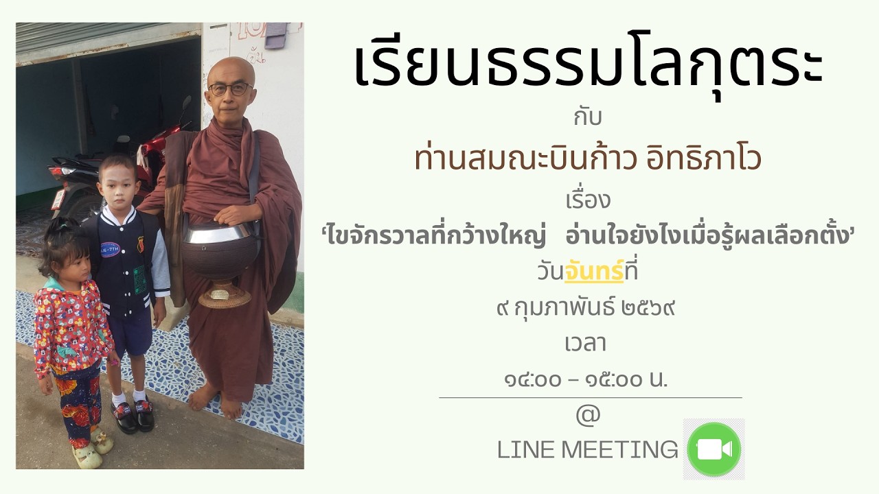 20260209  ไขจักรวาลที่กว้างใหญ่   อ่านใจยังไงเมื่อรู้ผลเลือกตั้ง โดย ส.บินก้าว อิทธิภาโว