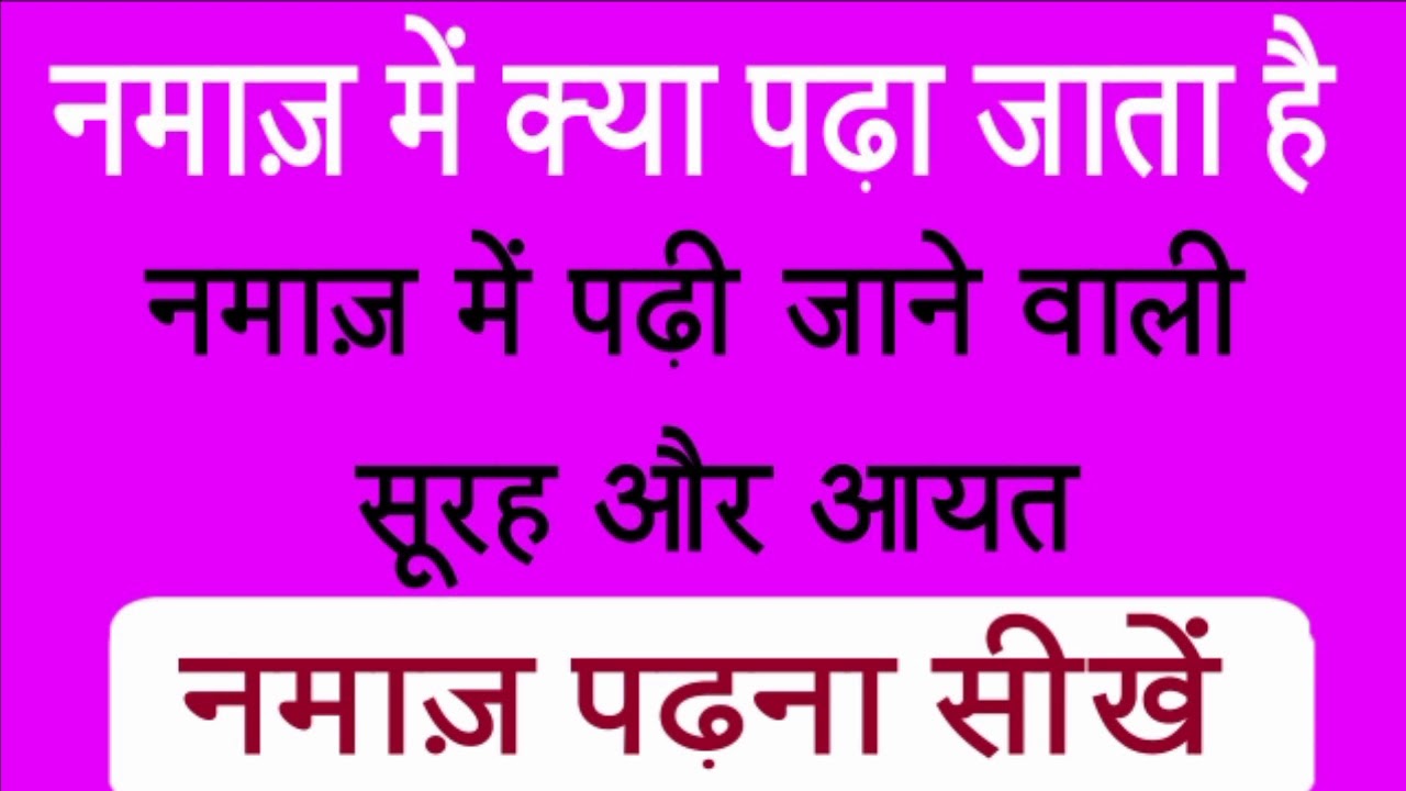 Namaz Mein Padhi Jane Wali Ayat or Surah - Namaz Padhne Ka Tarika