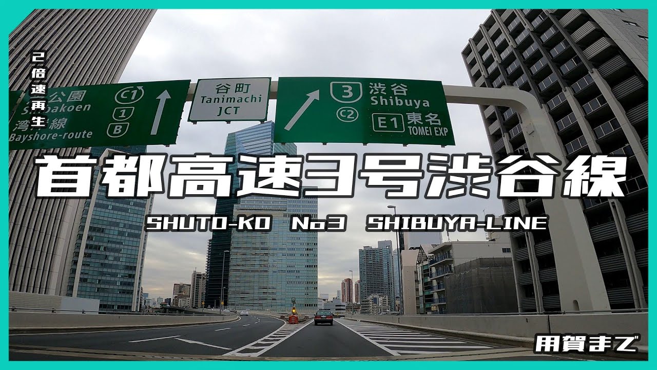 首都高速道路　首都高速3号渋谷線　用賀まで　２倍速再生【ドライブ動画】