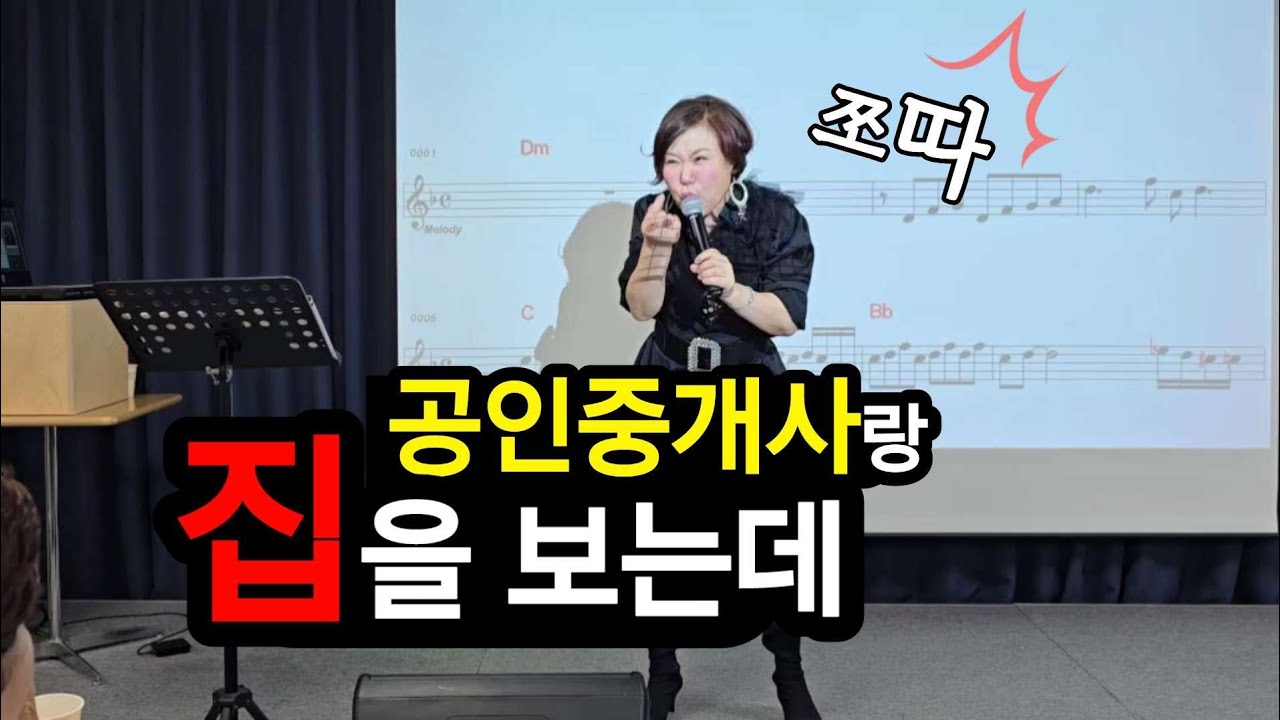 공인중개사랑 집을 보는데!🏡 김향미노래교실 010-5836-2677