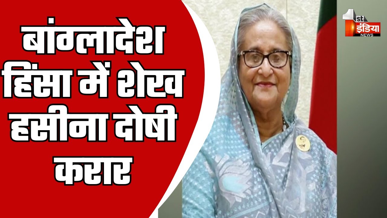 बांग्लादेश हिंसा में शेख हसीना दोषी करार | ICT Court | Sheikh Hasina