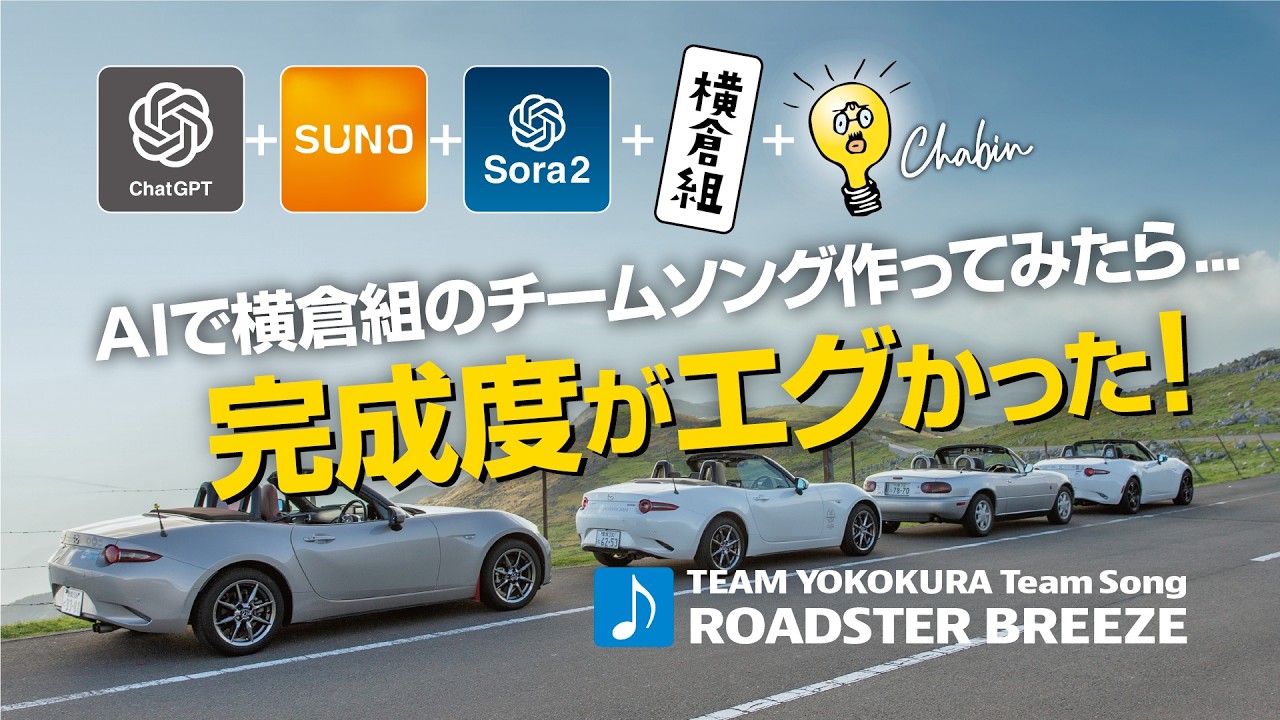 【ROADSTER】AIで横倉組のチームソングを作ってみたら完成度がエグかった！Creating a team song using AI. #愛媛 #横倉組  #チームソング