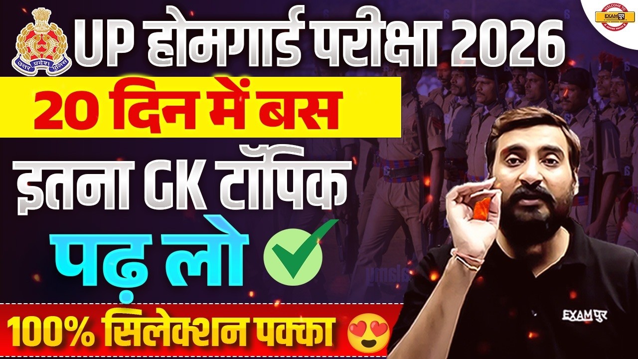 UP HOMEGUARD 2026 | UP HOMEGUARD 20 DAYS EXAM STRATEGY | UP HOMEGUARD IMPORTANT TOPICS - VIVEK SIR