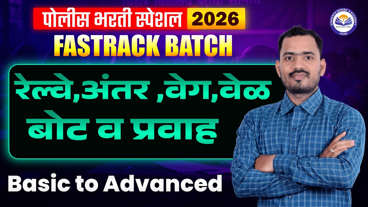 रेल्वे ,अंतर ,वेग ,वेळ ,बोट व प्रवाह | पोलीस भरती स्पेशल |FREE FASTRACK BATCH| अंकगणित व बुद्धिमत्ता