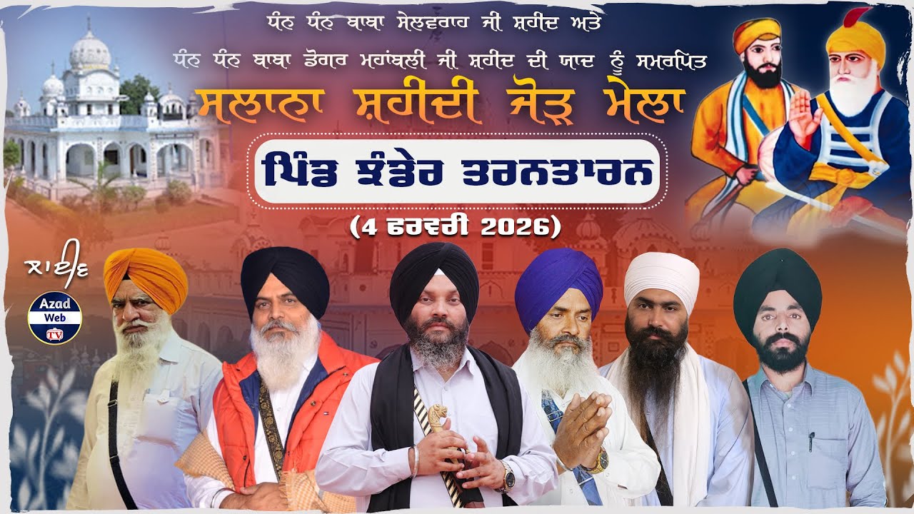 🔴[LIVE] Jhander (Tarn Taran) Salana Shaheedi Jor Mela | 04 Feb 2026 | Azad WebTv